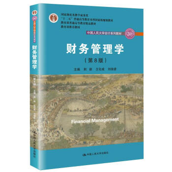 中国人民大学会计系列教材 财务知识系列图书： 财务管理学（第8版）