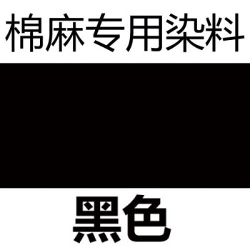 劑舊衣翻新改色純黑色牛仔褲免煮不褪色黑色固色劑桑蠶絲羊毛專用染料