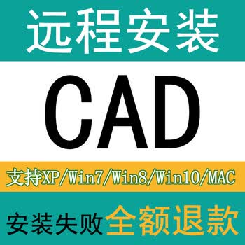 AutoCAD天正绘图设计软件CAD远程安装2020/19/18/2014/2007建筑机械2021