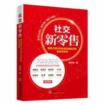 社交新零售：爆发式增长和私域流量裂变的低成本路径 电子商务运营方法攻略书籍