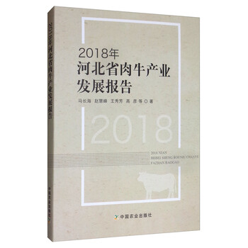 2018年河北省肉牛产业发展报告