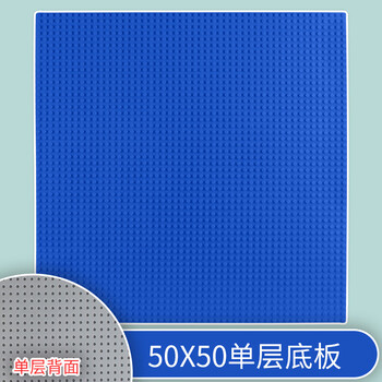 拼装男孩子女孩底座通用拼插配件玩具 50x50深蓝色小颗粒单层底板40cm