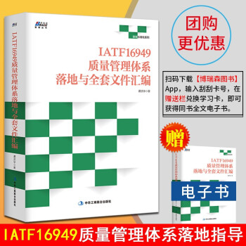 IATF16949质量管理体系落地与全套文件汇编 谭洪华 IATF16949标准企业经营管理书籍