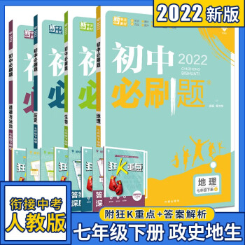 2022初中必刷题七年级下册 历史 政治 地理 生物 人教版小四门