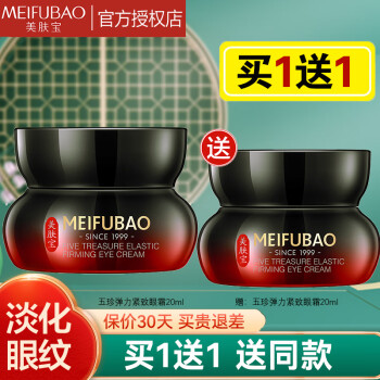 美肤宝（MEIFUBAO）五珍弹力保湿紧致眼霜 提拉抗皱淡化眼周黑眼圈细纹干纹眼部红瓶 五珍弹力保湿紧致眼霜20ml*2