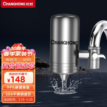 长虹（CHANGHONG）净水器家用厨房自来水过滤器净水龙头可清洗前置滤水器不锈钢直饮净水机净化器 一机四芯（复合超滤芯）