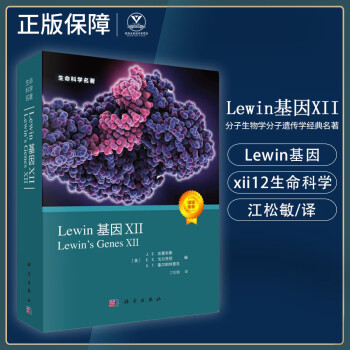 Lewin基因XII 分子生物学分子遗传学经典名著Lewin基因xii12生命科学 江松敏 Lewin基因XII(中文版)