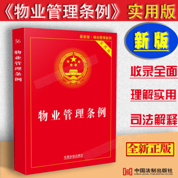 2021新版中华人民共和国物业管理条例实用版/物业管理条例/物业管理条例法条/法律法规及司法解释/物