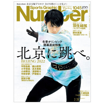 Number(ナンバー)1045号「北京五輪プレビュー 北京に跳べ。」