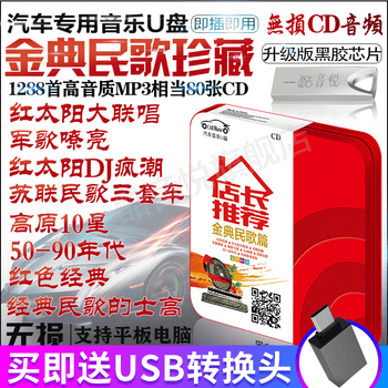正版50 80年代民歌红歌革命歌曲经典老歌高音质mp3汽车载u盘带歌汽车车载影音音乐u盘无损音质 图片价格品牌报价 京东