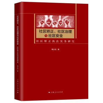 社区矫正、社区治理与社区安全--社区矫正执法实务研究9787208163423上海人民梅义征著 kindle格式下载