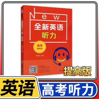 全新英语高考 高中高三上册下册英语基础提高专项训练书练习册  华东师大出版社 高考英语听力提高版