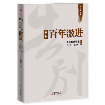 告别百年激进：温铁军演讲录（2004-2014）