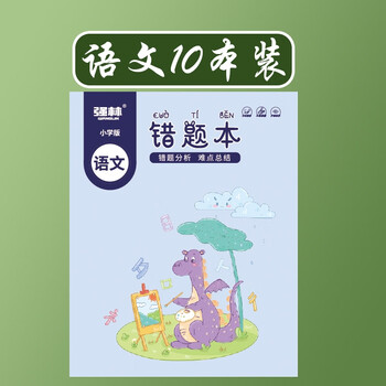 【10本】语文错题本【图片 价