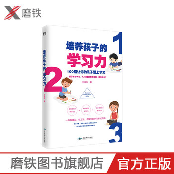 培养孩子的学习力 王金海 一本有理论、有方法、易操作的学习养