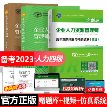 包邮官方教材2023年企业人力资源管理师(四级)考试教材+基础知识+历年真题模拟试卷（全3册）第四版教材