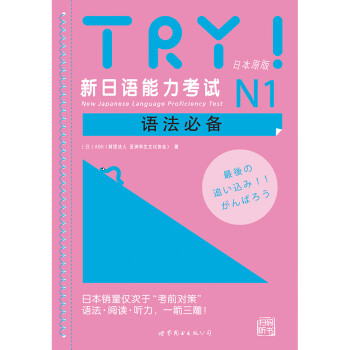 TRY！新日语能力考试N1语法必备