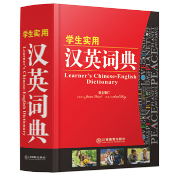 正版新版新编中小学生学生实用汉英词典小学生常备工具书字典新华字典辅导书 小学中学初中高中学生