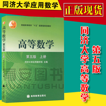 高等数学第五版5版上册同济五版同济大学第五版高等数学同济5版第五版