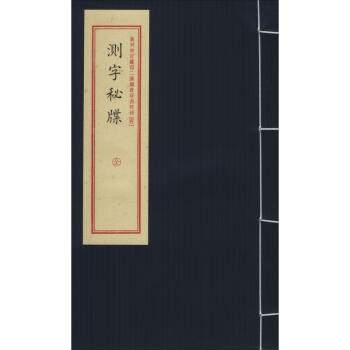 重刻故宫藏百二汉镜斋秘书四种(4) 测字秘牒 kindle格式下载