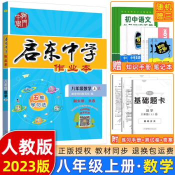 【赠送运费险】2022版启东中学作业本八年级上册数学物理语文英语生物地理历史初中八年级上册教材同步训练课时作业本 启东 八年级上册 数学 人教...