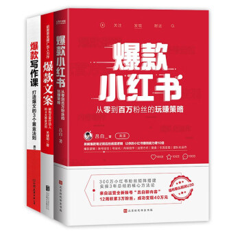 可复制的爆品打法（3册）：爆款小红书 爆款文案 爆款写作课