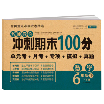 小学六年级数学试卷下册RJ人教版名师教你期末冲刺100分单元月考专项期中期末测试卷总复习模拟试卷密卷