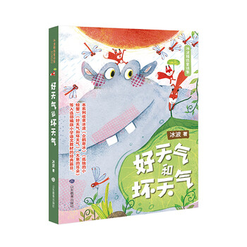 冰波精选童话集好天气和坏天气彩绘9787570108534山东教育冰波