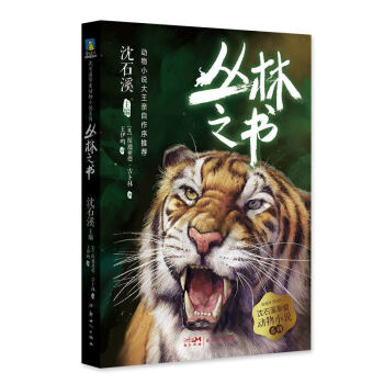 沈石溪親自作序推薦他喜歡的外國名家的動物小說 兒童文學書籍 沈石溪