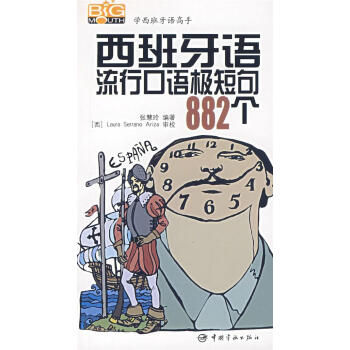 西班牙语流行口语极短句882个【正版图书】