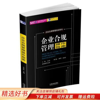 企业合规管理操作指南