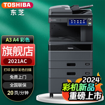 东芝（TOSHIBA） FC-2020AC彩色打印机2110升级复印机a3a4激光复合机多功能一体机 2021AC+输稿器（连续扫描）+双纸盒+工作台