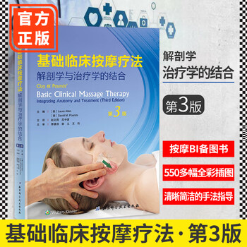 基础临床按摩疗法第3版劳拉爱伦著中医生活临床基础按摩学解剖学物理治疗师手法西方现代临床按摩系列 摘要书评试读 京东图书