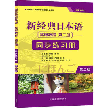 新经典日本语基础教程第3册同步练习册第2版 摘要书评试读 京东图书