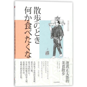 池波正太郎的美食散步 摘要书评试读 京东图书