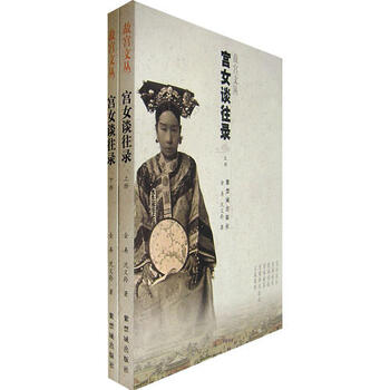 宫女谈往录(下册) 金易 沈义羚
