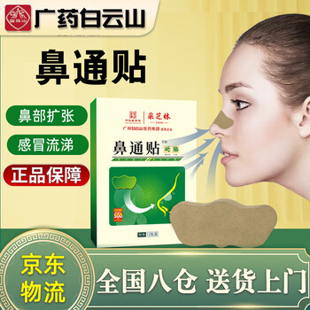 鼻通贴 打鼾通气鼻贴 流鼻涕打喷嚏打呼噜不止鼻子不通气贴 12贴 鼻通