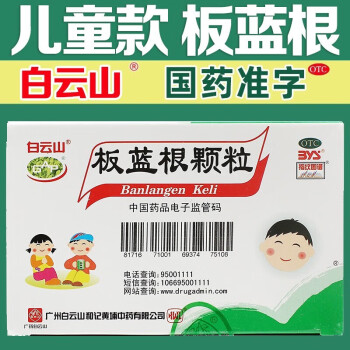 白云山  儿童板蓝根颗粒 5g*20袋 清热解毒 肺胃热盛 口咽干燥 咽喉肿痛 扁桃体炎 感冒药冲剂 1盒装【儿童成人可用】