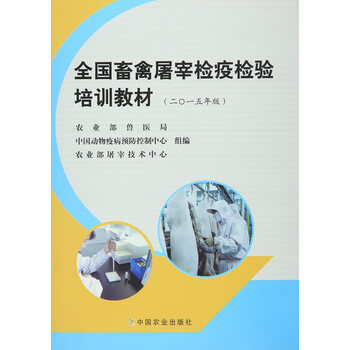 全国畜禽屠宰检疫检验培训教材(二O一五年版) 农业部兽医局,中国动物疫病预防控制中心,农 中国农业出