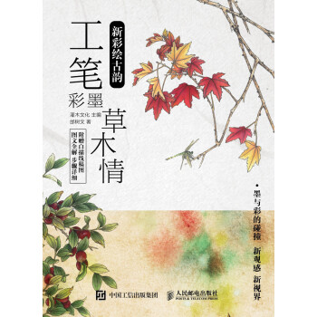 新彩绘古韵：工笔彩墨草木情pdf/doc/txt格式电子书下载