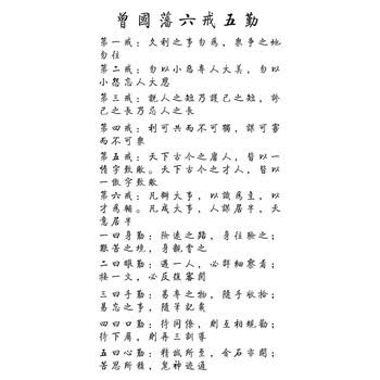 家风家训挂画曾国藩六戒五勤修身十二款诫子书朱子家训章氏画 曾国藩