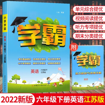 学霸六年级上册下册语文数学英语人教版北师大版苏教版小学同步练习测试作业本乔木图书经纶学典课时达标习题 6年级下册 英语译林版