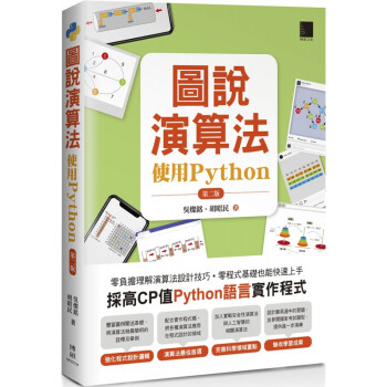 台版 图说演算法 使用Python 第二版 博硕 吴灿铭 採高CP值Python语言实作程式强化程式