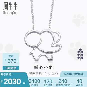 周生生  Pt950铂金PetChat大象项链白金女款项链 86795N 定价 45厘米