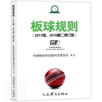 正版当日发货 板球规则(2017版2019第2修订版)普通大众板球运动竞赛规则运动/健身中国板球项目