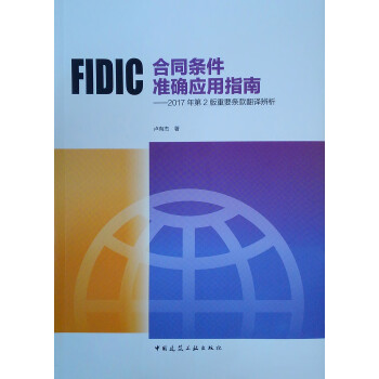 FIDIC合同条件准确应用指南——2017年第2版重要条款翻译辨析 kindle格式下载