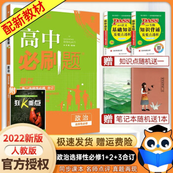 【高二上册科目自选】2023新版 高中必刷题选择性必修一新高考人教版 高二上选修一课本同步高考必刷题 政治选择性必修第一册 新高考