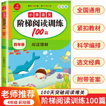 2022版小学语文阅读训练100篇四年级上下册小学生阶梯阅读理解课外同步专项训练真题习题集