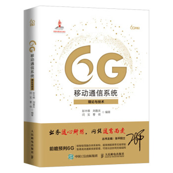 6G移动通信系统 理论与技术