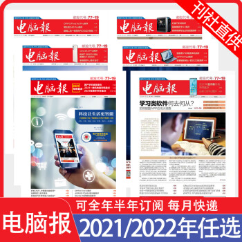 电脑报报纸2022年118期年第37383950期全年半年订阅科技新闻产品科技